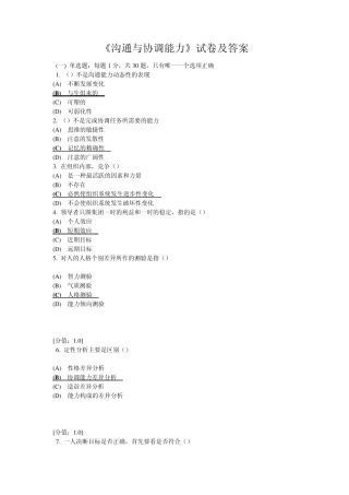 2012年1月《沟通与协调能力》试卷及答案