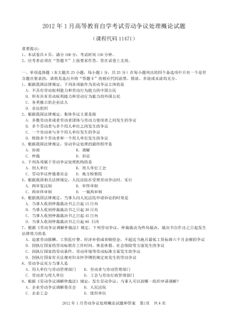 2012年1月劳动争议处理概论试题和答案