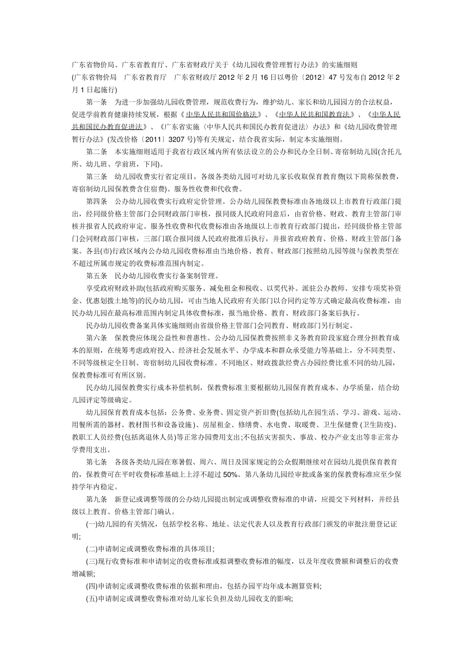 2012年2月发布的《幼儿园收费管理暂行办法》等_第1页