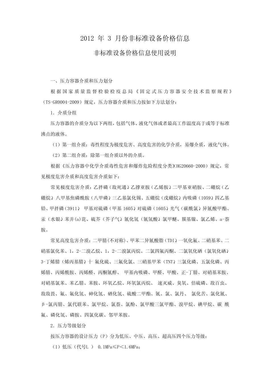 2012年3月份非标设备价格信息_第1页