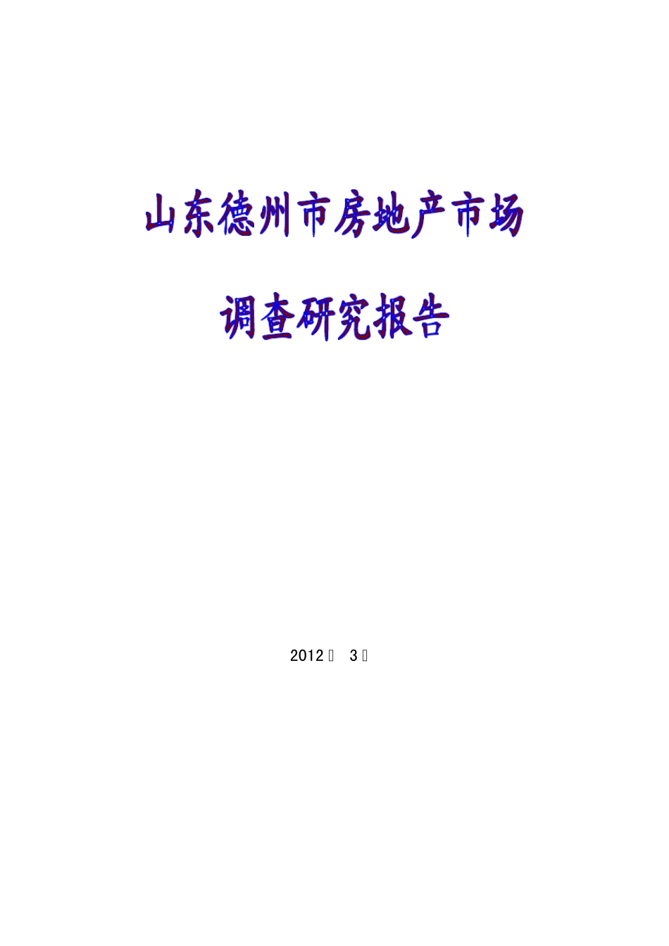2012年3月山东德州市房地产市场调查研_第1页
