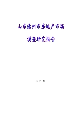 2012年3月山东德州市房地产市场调查研