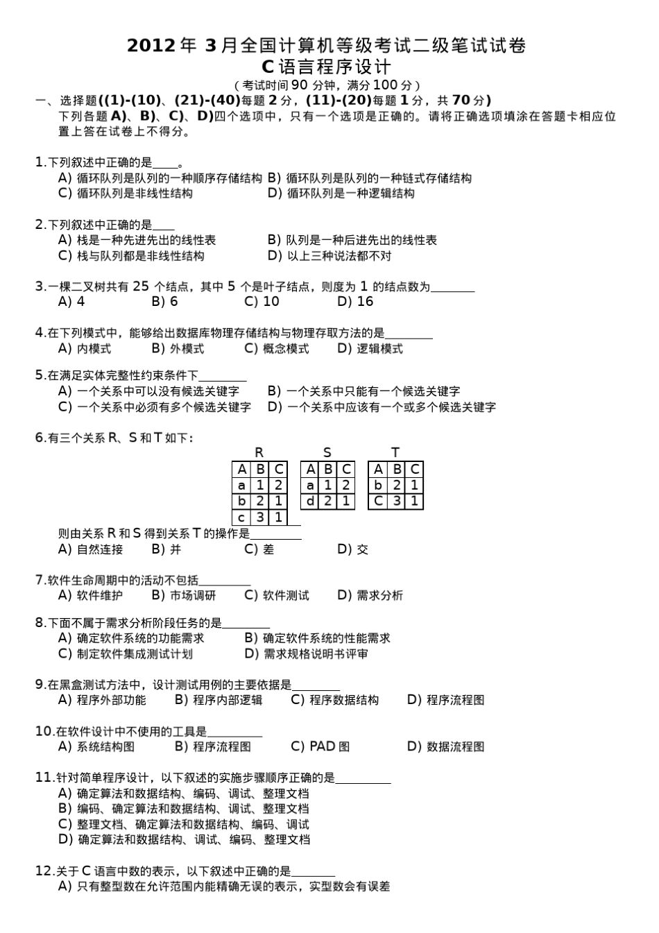 2012年3月计算机二级C语言真题及参考答案_第1页