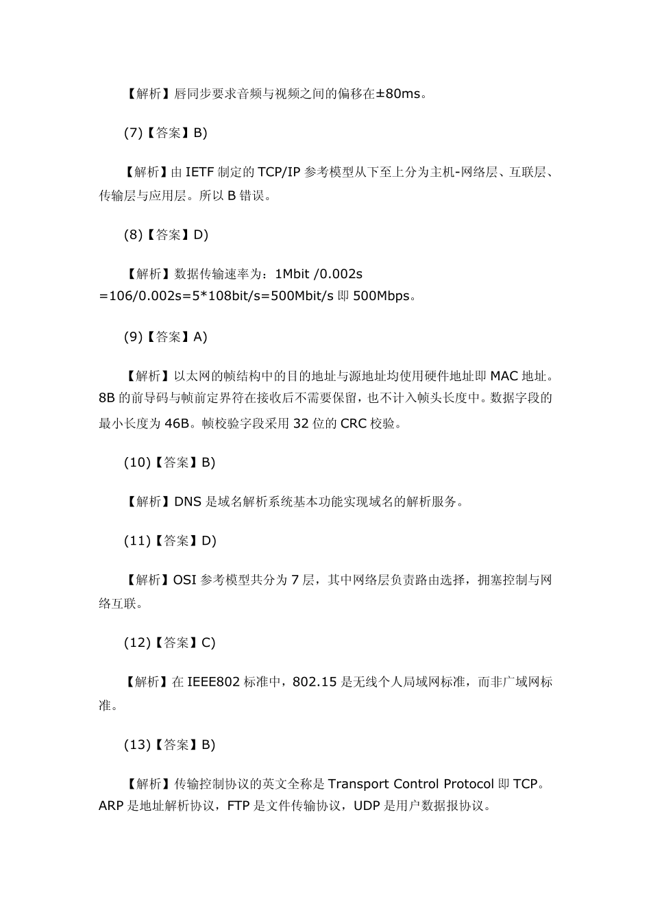2012年3月计算机等级考试三级网络技术笔试真题答案详细解析的哦_第2页