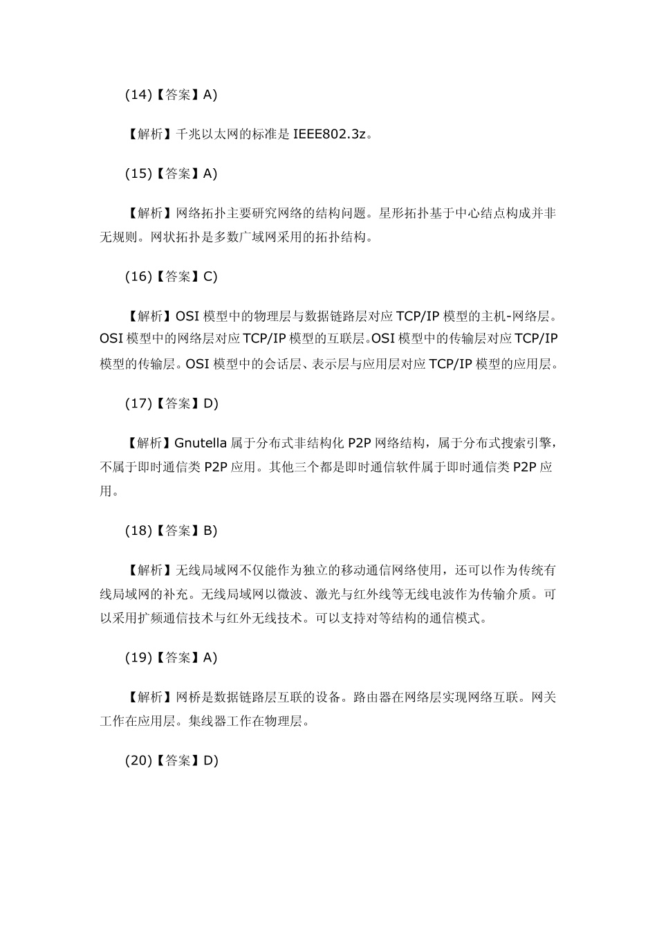 2012年3月计算机等级考试三级网络技术笔试真题答案详细解析的哦_第3页