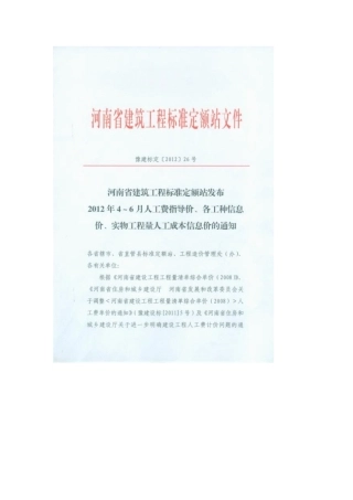 2012年46月人工费指导价豫建标定[2012]26号