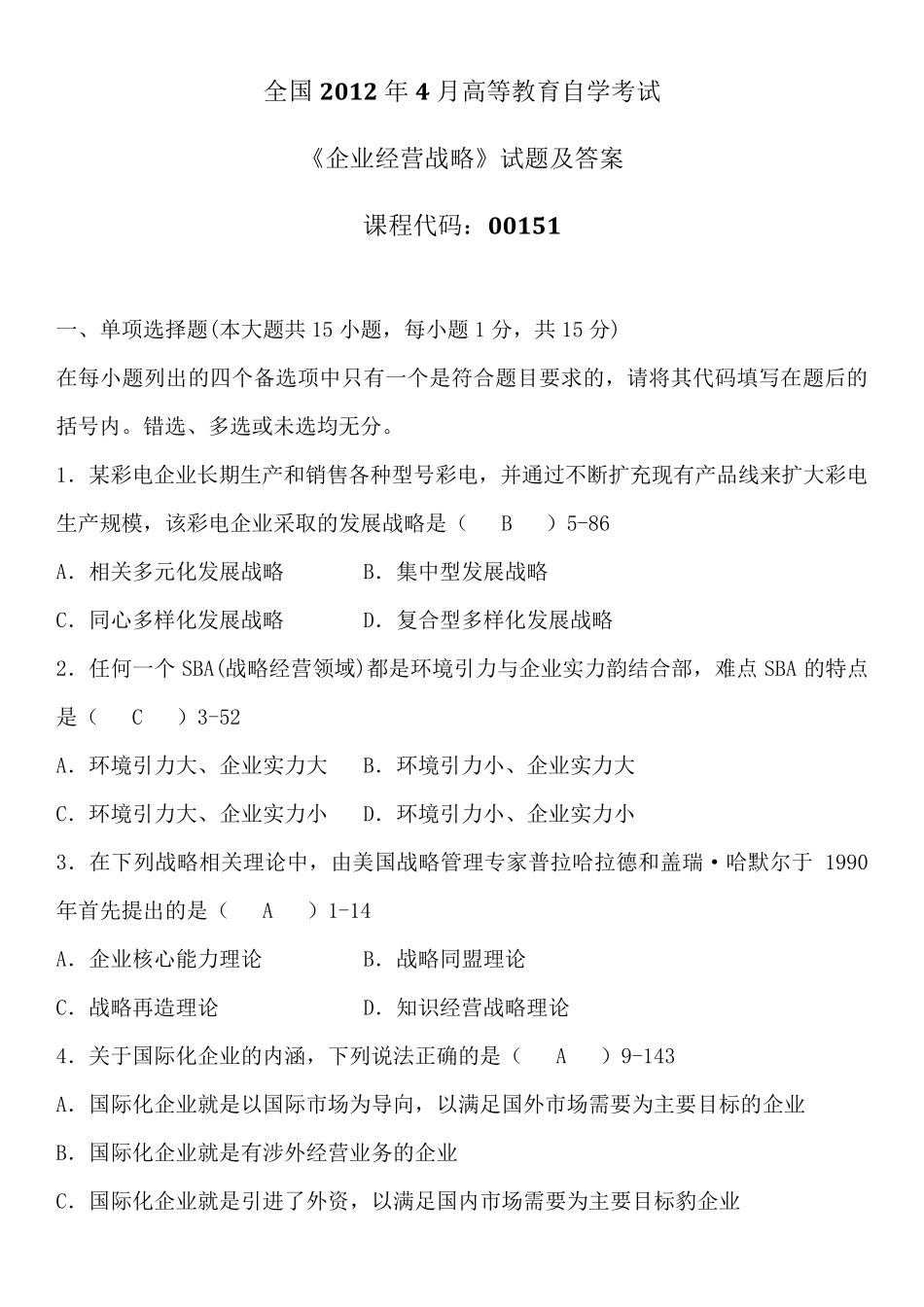 2012年4月全国自考《企业经营战略》试题及答案_第1页