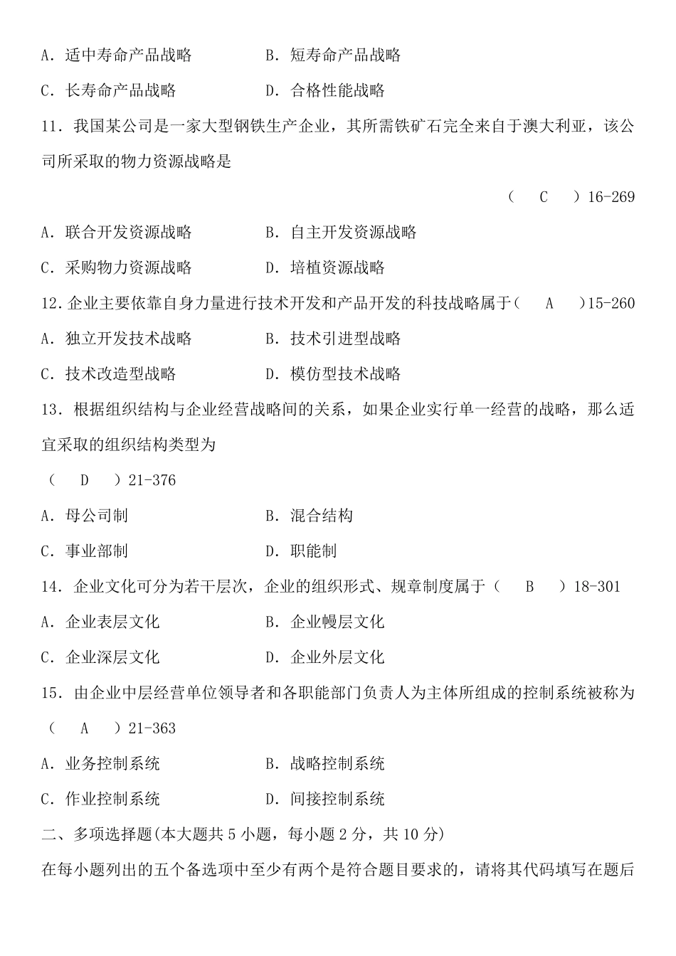 2012年4月全国自考《企业经营战略》试题及答案_第3页