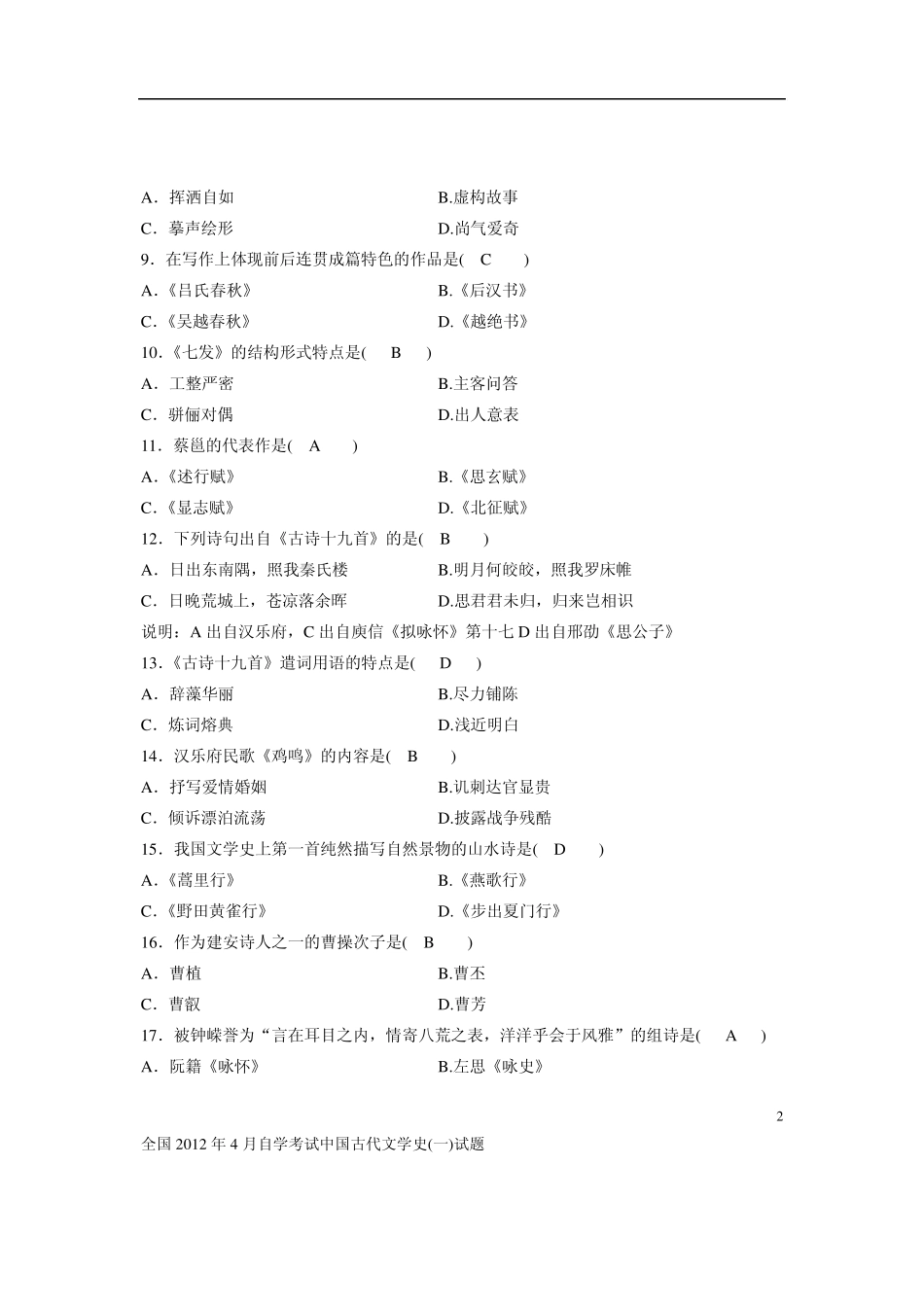 2012年4月全国自考古代文学史一试题及答案_第2页