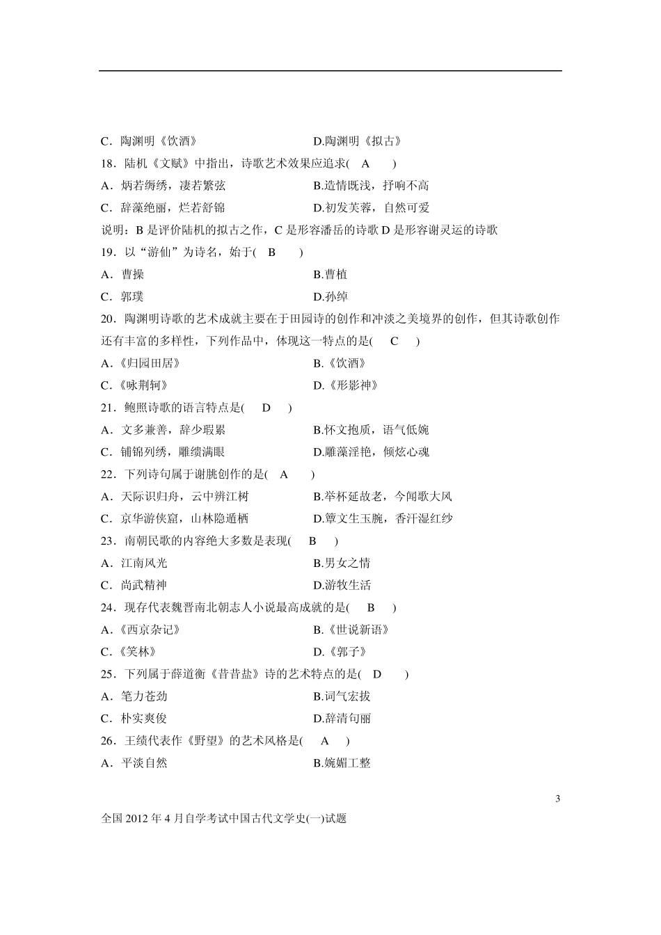 2012年4月全国自考古代文学史一试题及答案_第3页