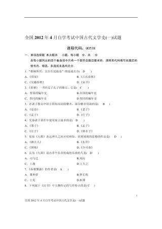 2012年4月全国自考古代文学史一试题及答案