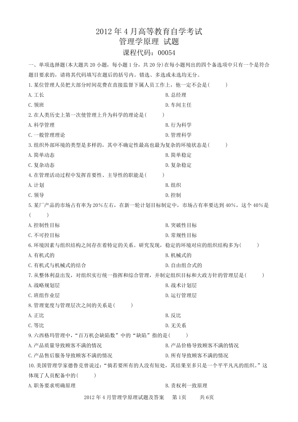 2012年4月管理学原理试题和答案_第1页