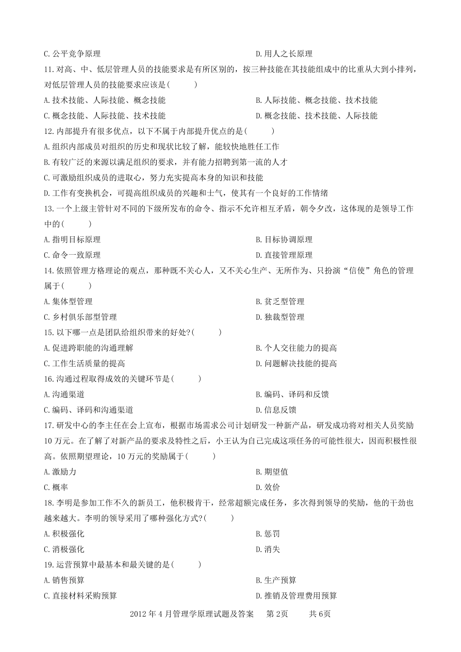2012年4月管理学原理试题和答案_第2页