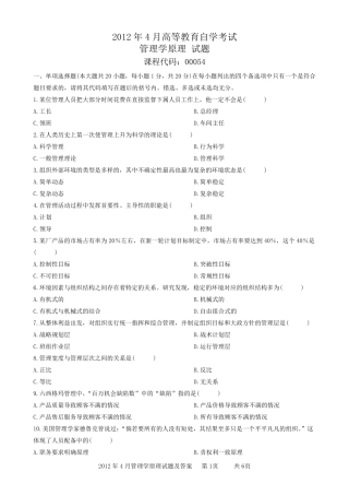 2012年4月管理学原理试题和答案