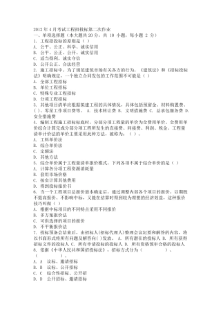 2012年4月考试工程招投标第二次作业
