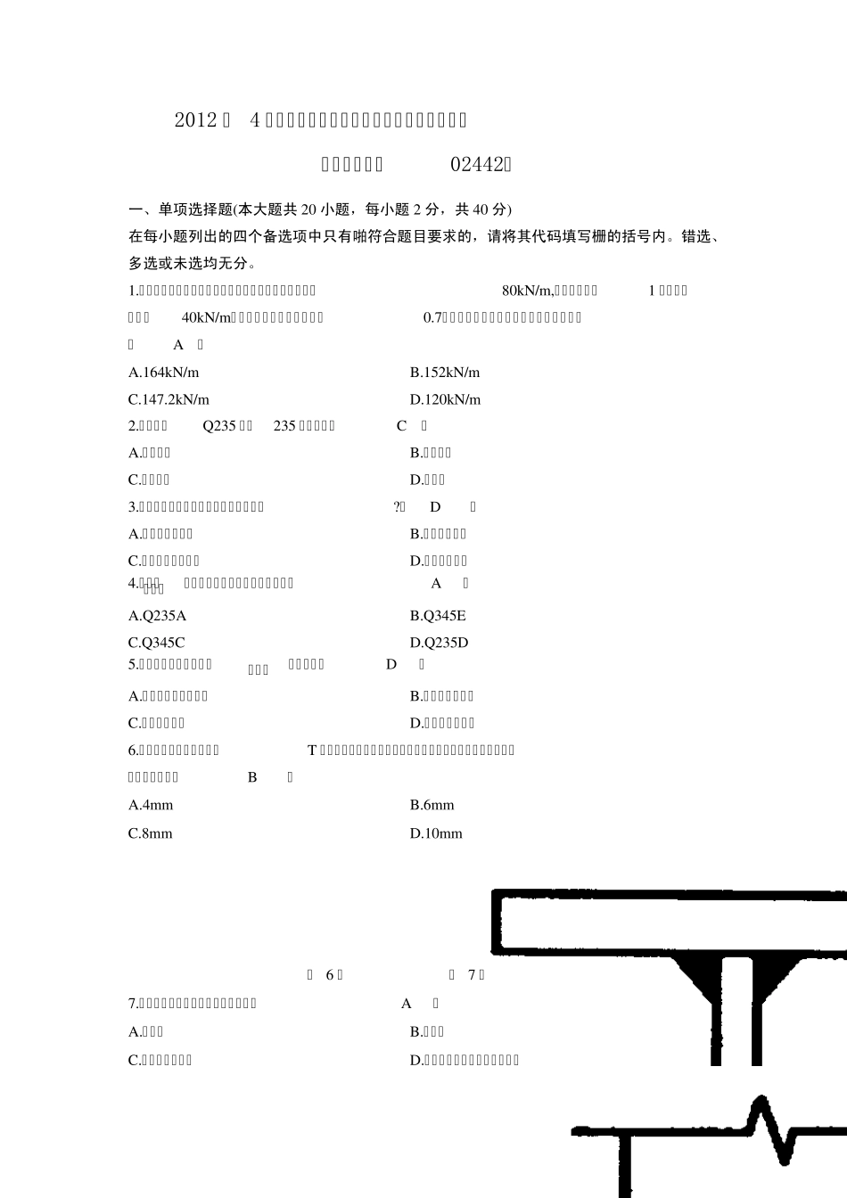 2012年4月高等教育自学考试《钢结构》试题及参考答案_第1页