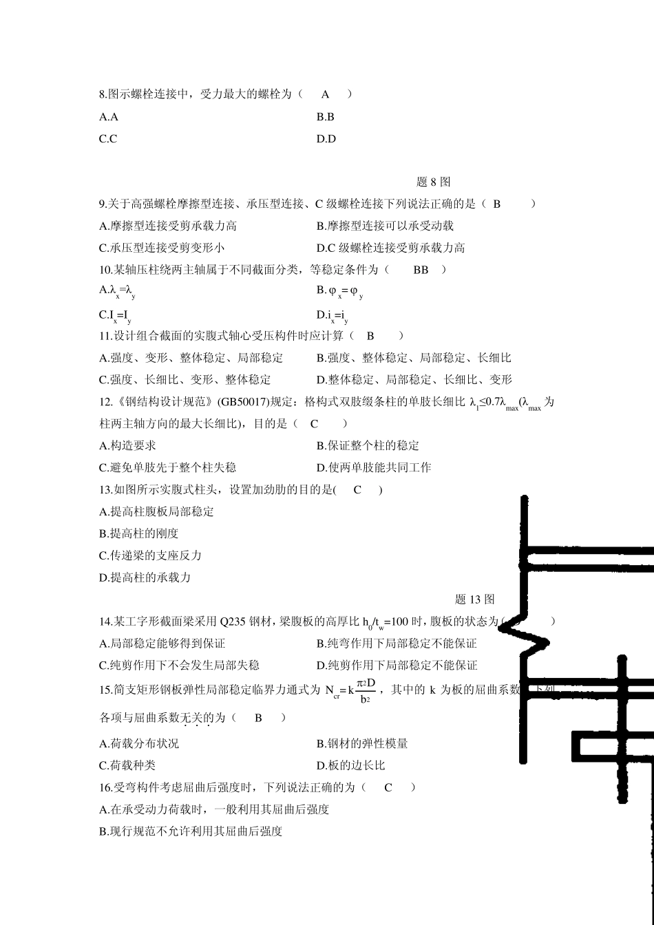 2012年4月高等教育自学考试《钢结构》试题及参考答案_第2页