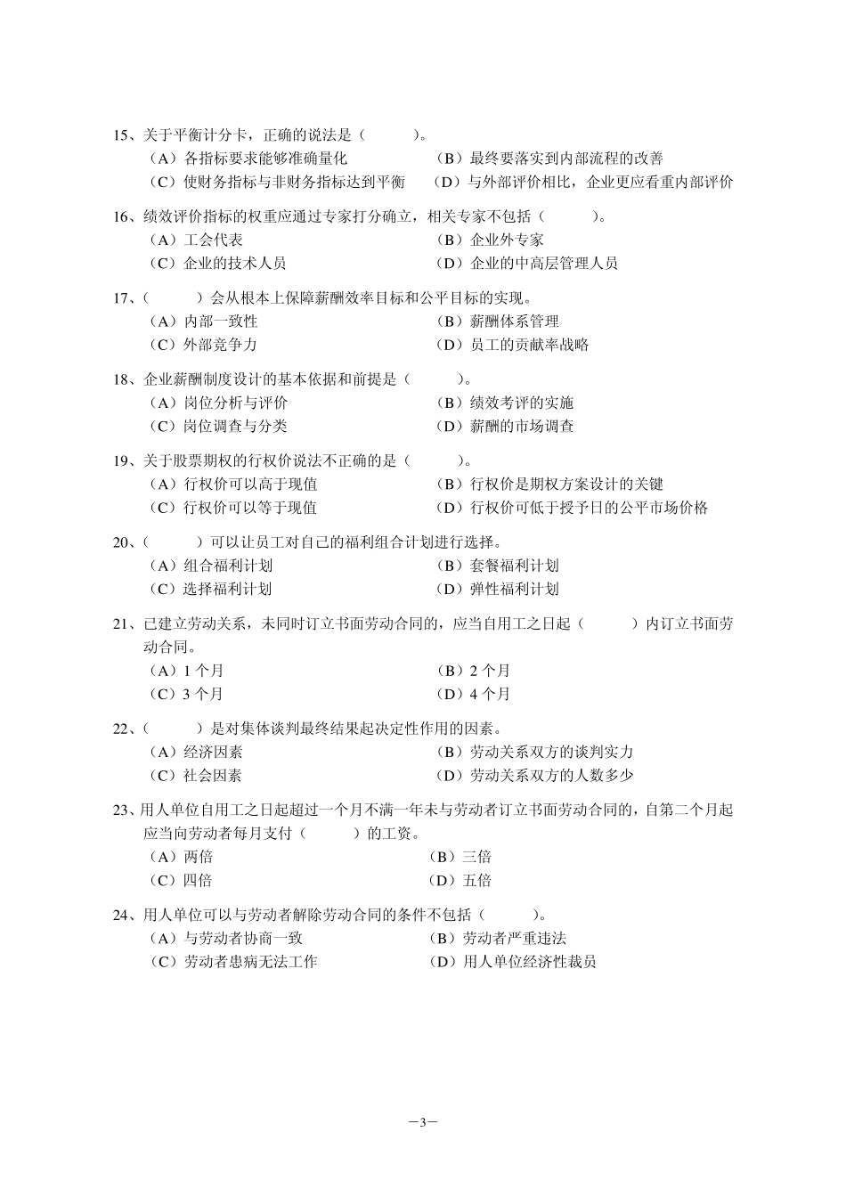 2012年5月国家一级人力资源管理师考前模拟题_第3页