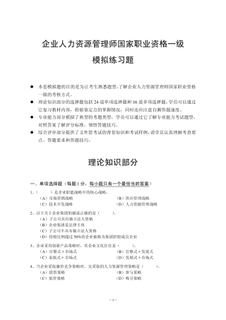 2012年5月国家一级人力资源管理师考前模拟题