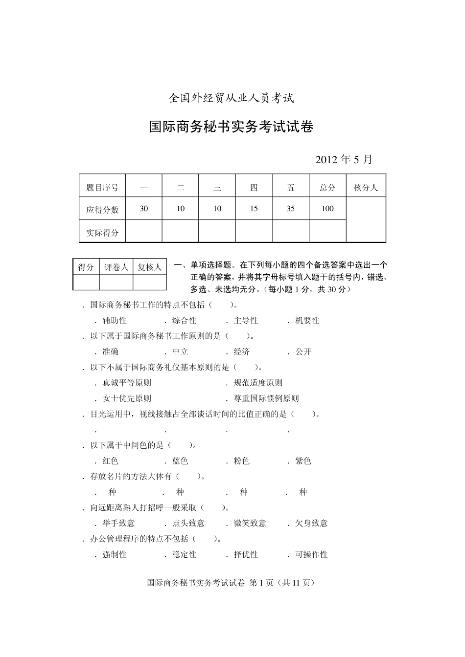 2012年5月国际商务秘书实务考试试卷及答案_第1页
