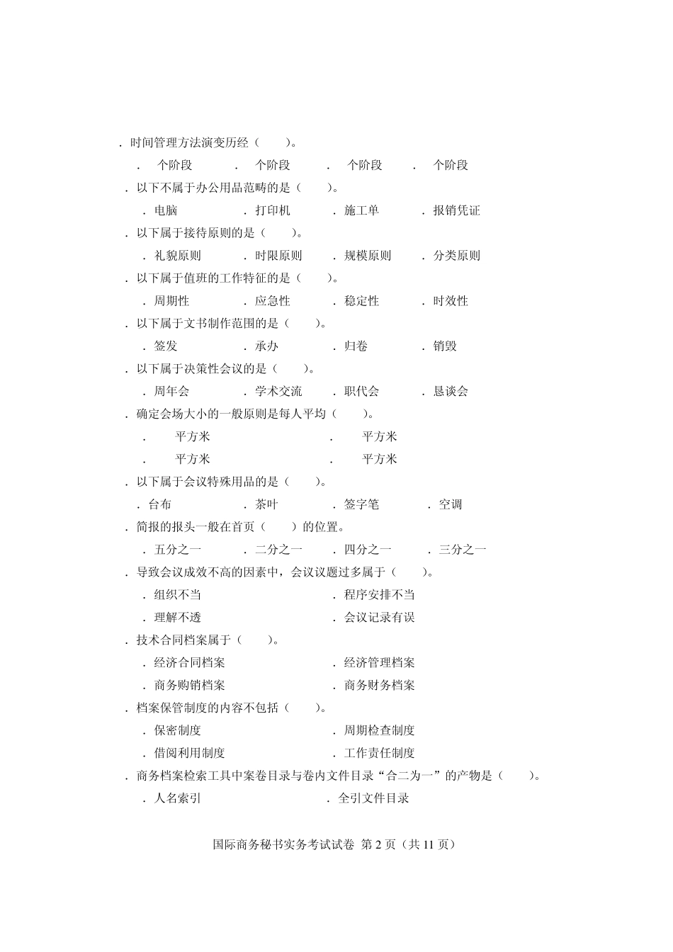 2012年5月国际商务秘书实务考试试卷及答案_第2页