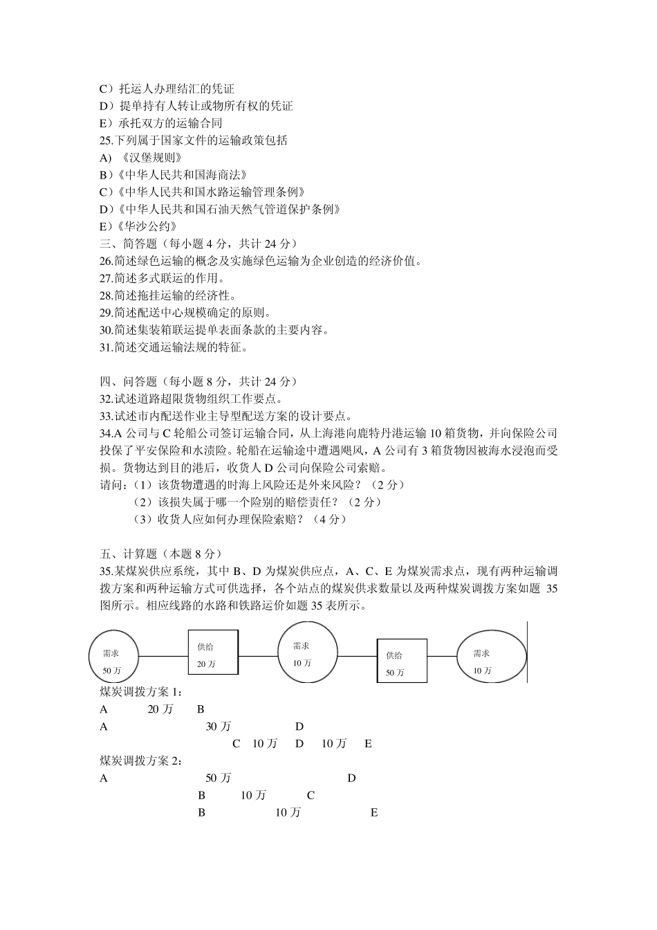 2012年5月运输管理二_第3页