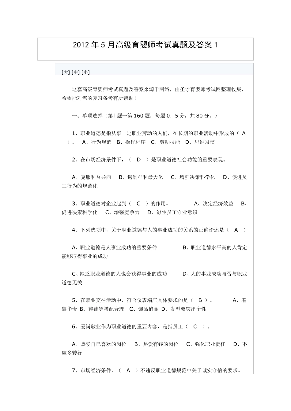 2012年5月高级育婴师考试真题及答案1_第1页