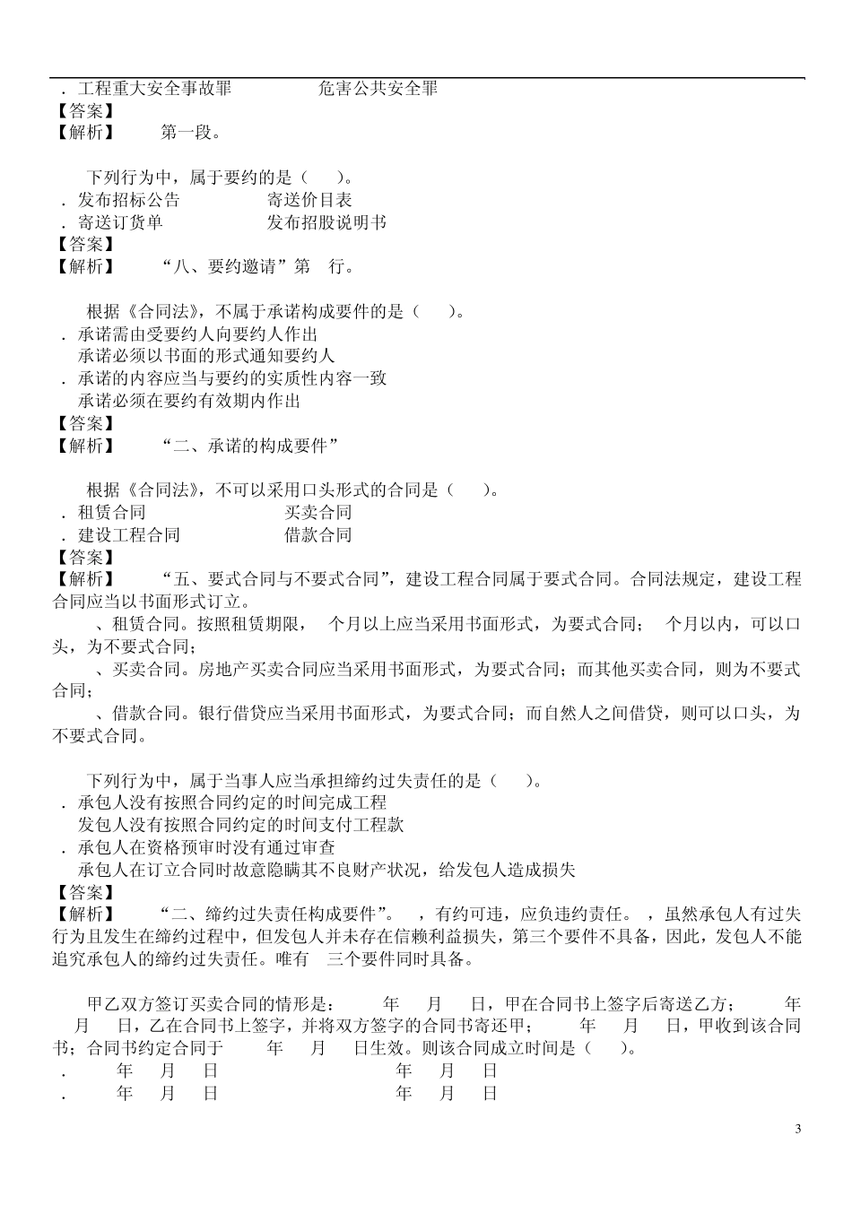 2012年6月二建《法规》真题及答案解析_第3页