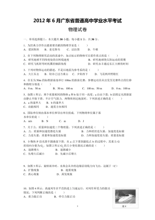 2012年6月广东省普通高中学业水平考试物理试卷word版