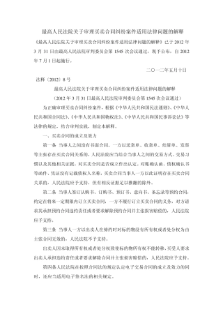 2012年7月1日实施《关于审理买卖合同纠纷案件适用法律问题的解释》