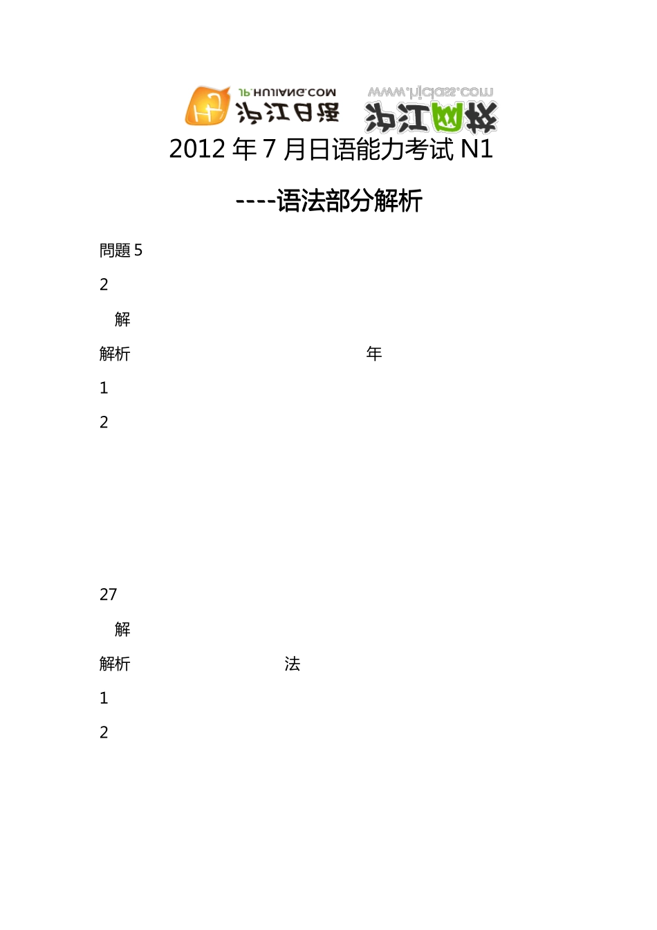 2012年7月N1语法解析_第1页