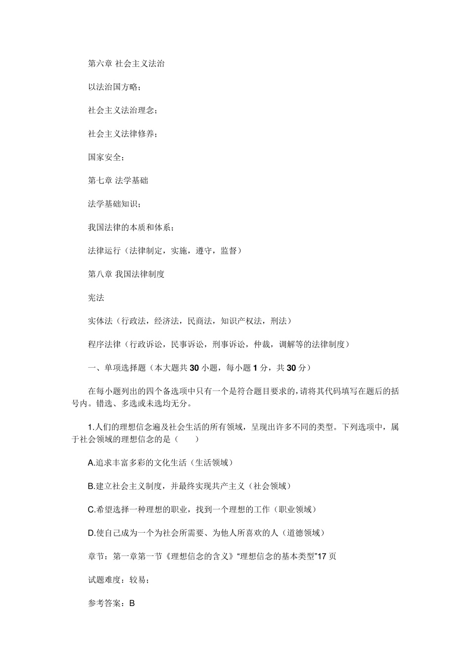2012年7月自考《思想道德修养与法律基础》试题分析_第2页
