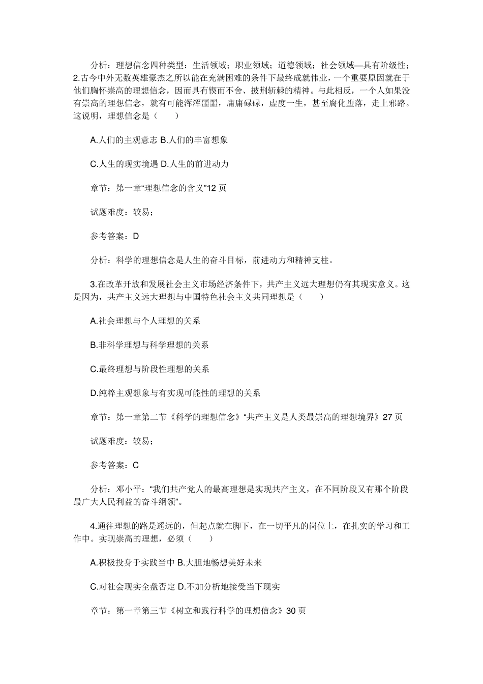 2012年7月自考《思想道德修养与法律基础》试题分析_第3页