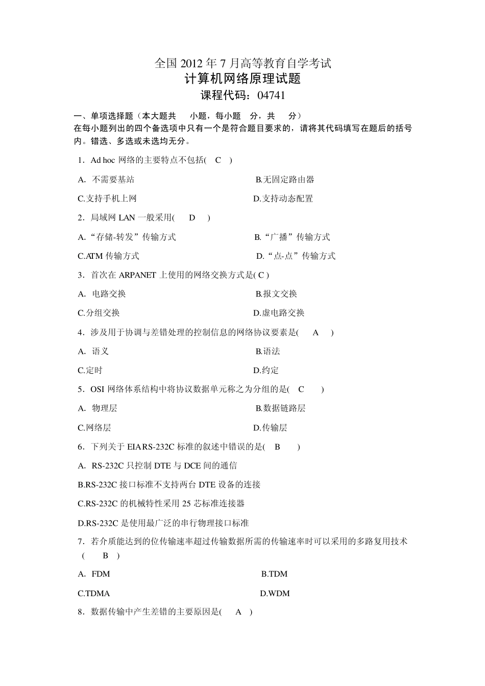 2012年7月计算机网络原理真题及答案_第1页