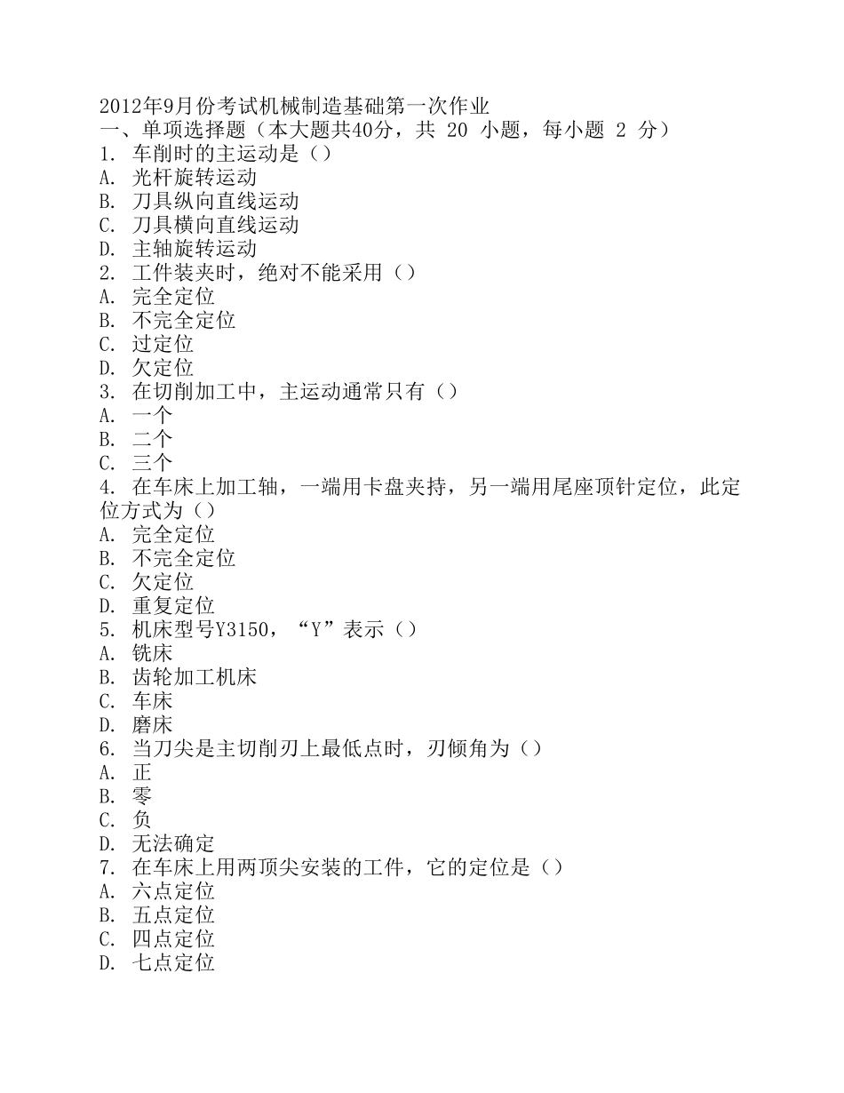 2012年9月份考试机械制造基础第一次作业_第1页