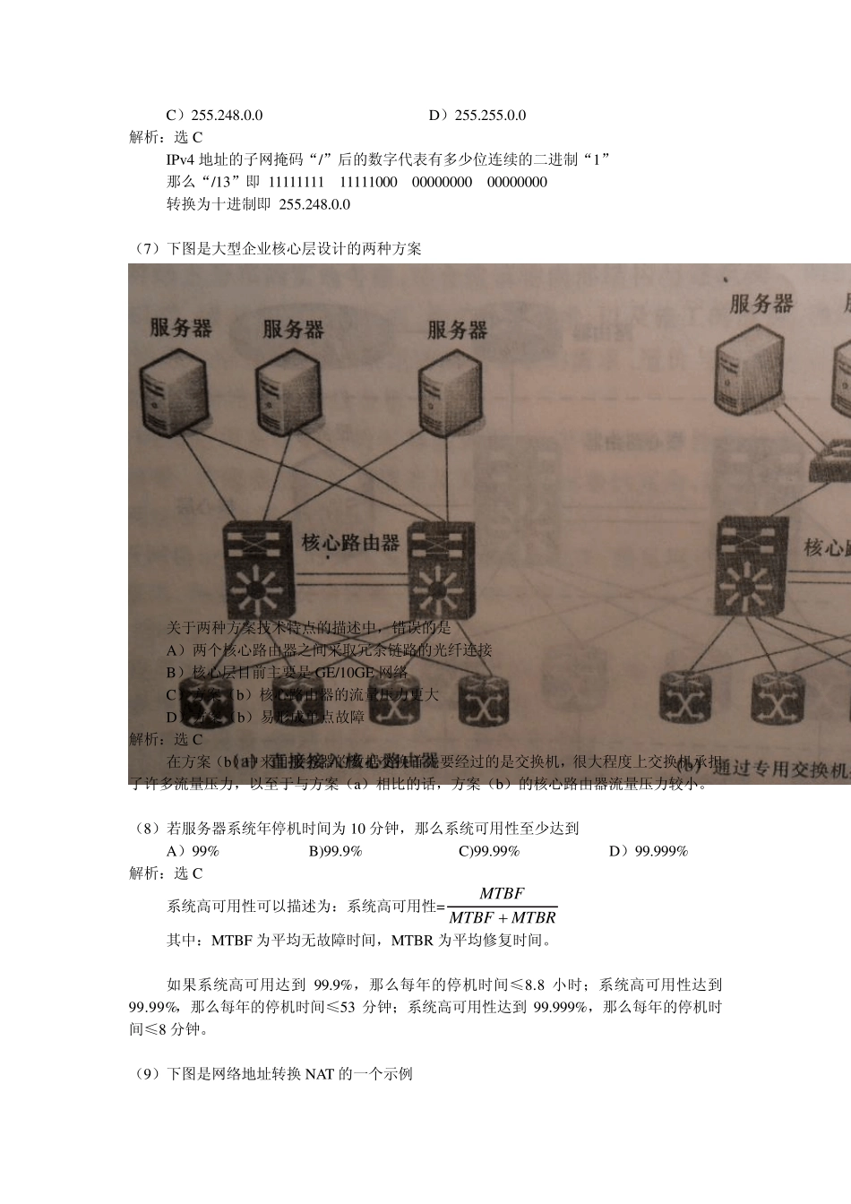 2012年9月全国计算机等级考试四级网络工程师真题与详解_第3页