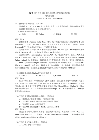 2012年9月全国计算机等级考试四级网络工程师真题与详解