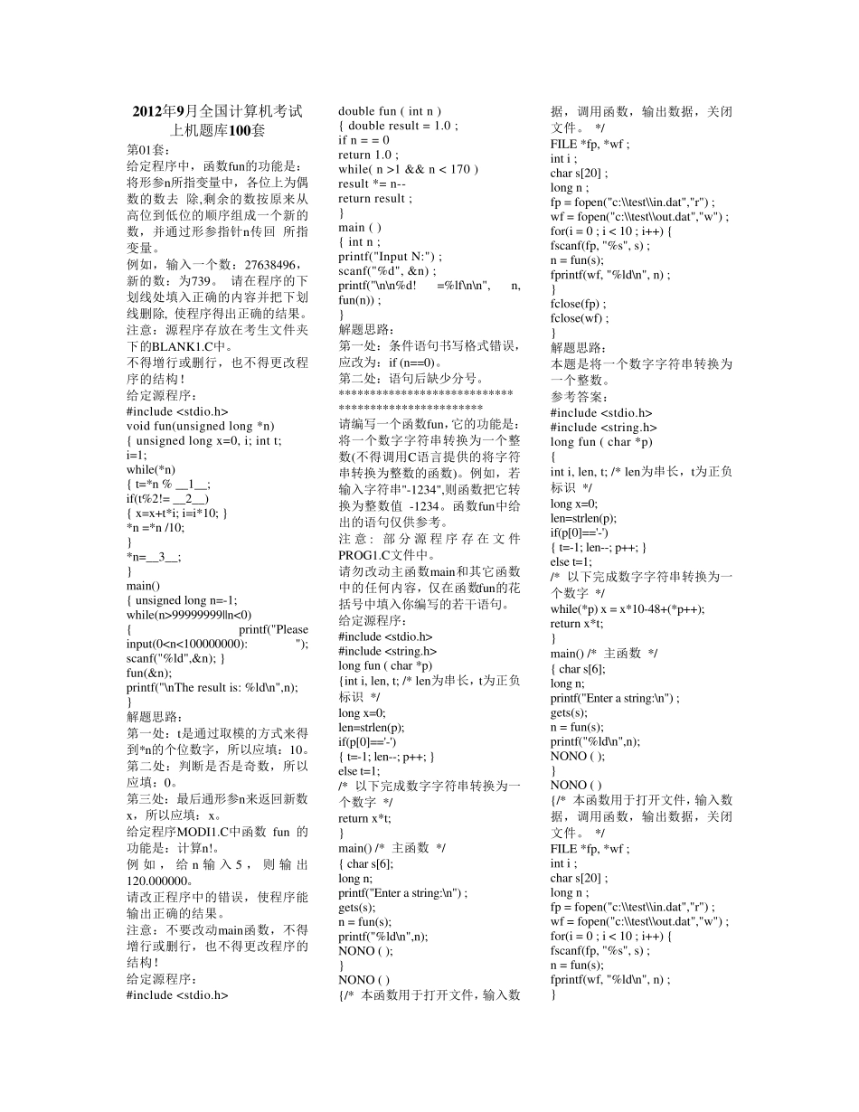 2012年9月国家计算机二级C语言上机考试题库_第1页