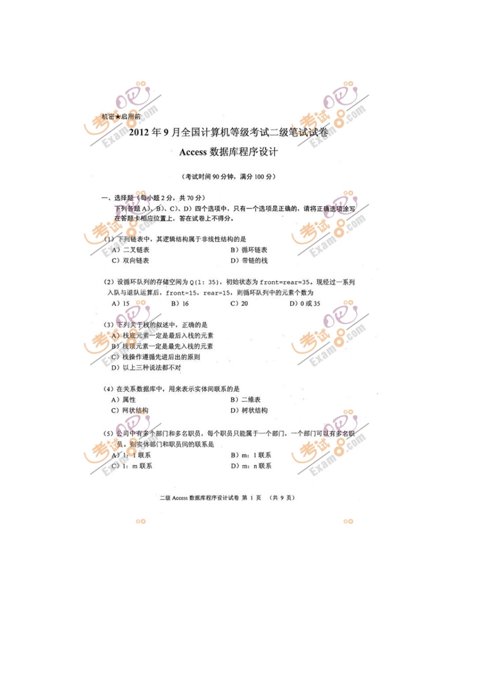 2012年9月计算机等级考试试题二级ACCESS试题及答案_第1页