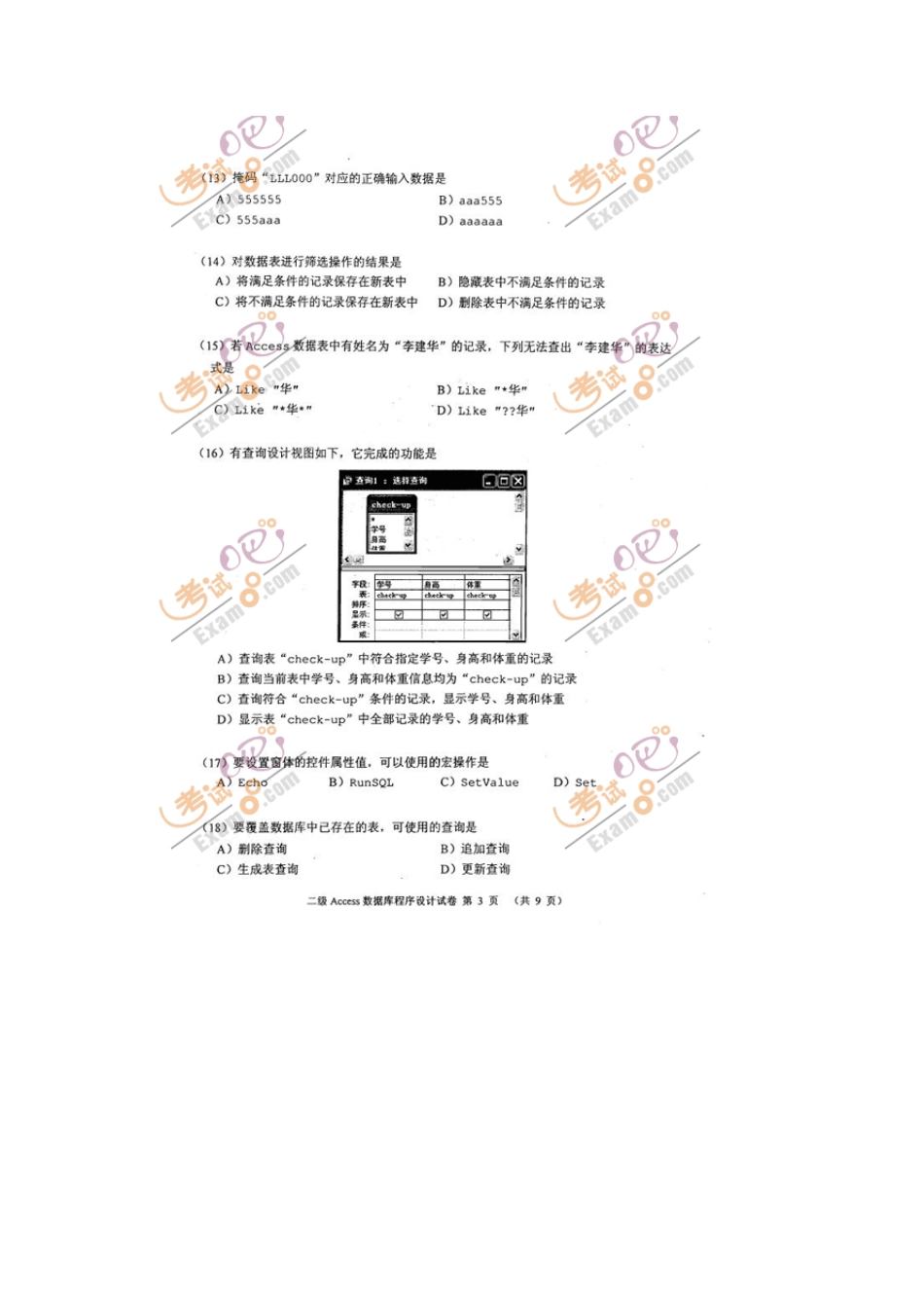 2012年9月计算机等级考试试题二级ACCESS试题及答案_第3页