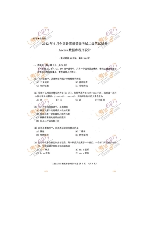 2012年9月计算机等级考试试题二级ACCESS试题及答案