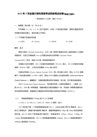 2012年9月计算机等级考试四级网络工程师真题与详解