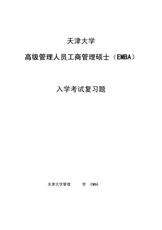 2012年EMBA入学考试题库