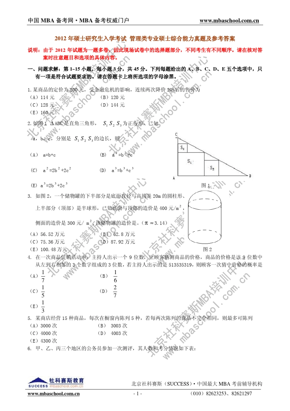 2012年MBA联考综合能力真题及参考答案(2.3版)_第1页