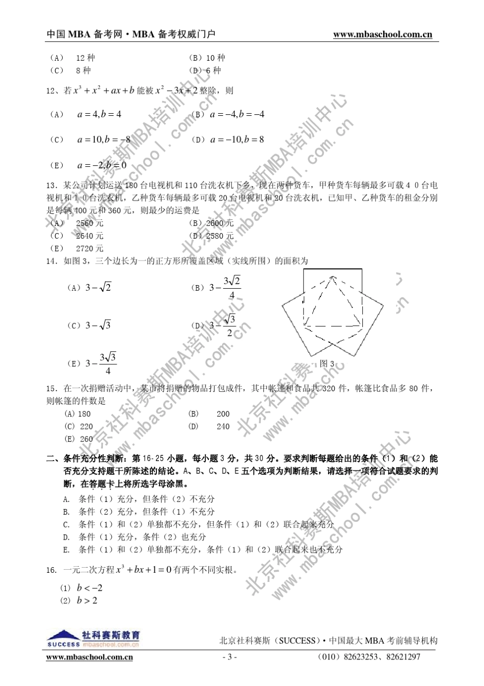 2012年MBA联考综合能力真题及参考答案(2.3版)_第3页