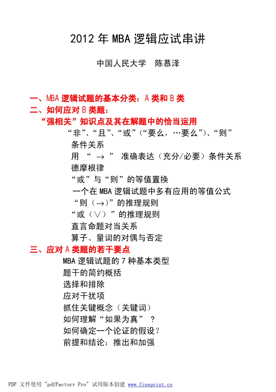 2012年MBA逻辑应试串讲(社)_第1页