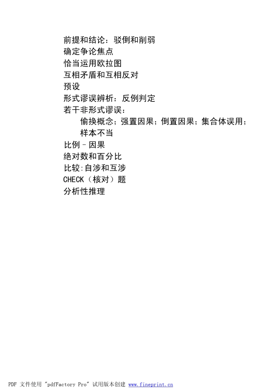 2012年MBA逻辑应试串讲(社)_第2页