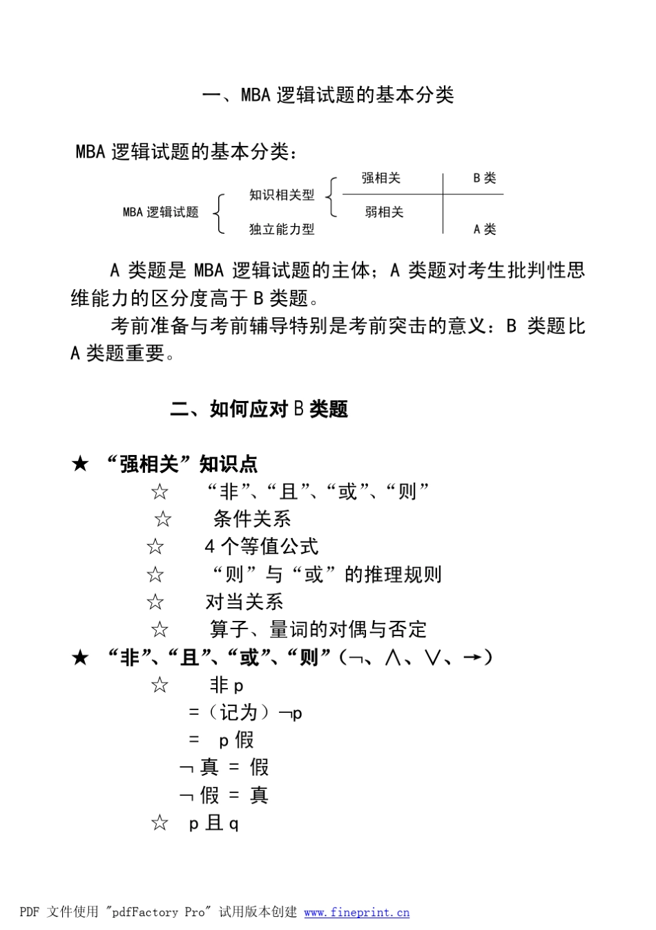 2012年MBA逻辑应试串讲(社)_第3页
