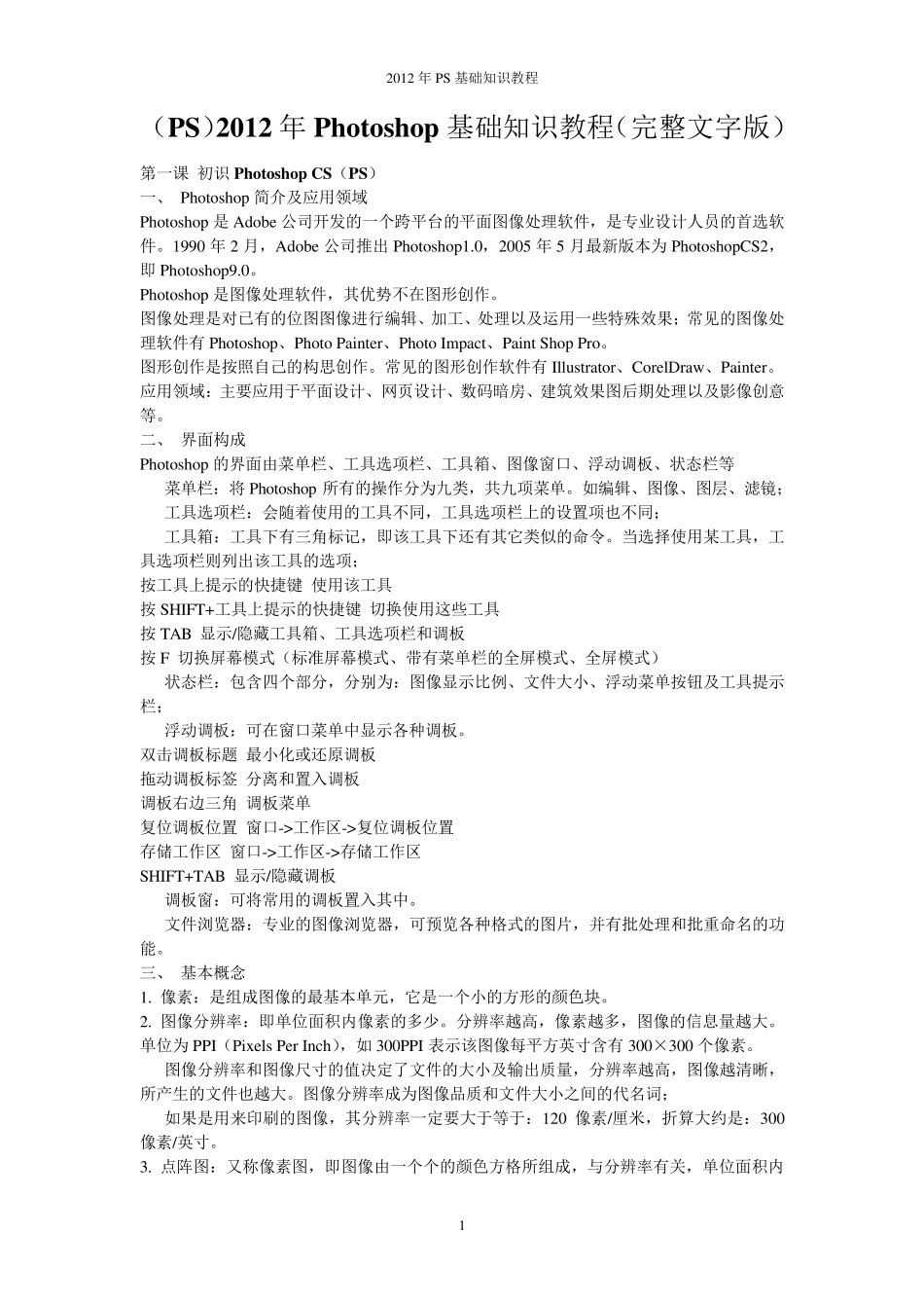 2012年Photoshop_CS(PS)基础知识教程(完整文字版)_第1页