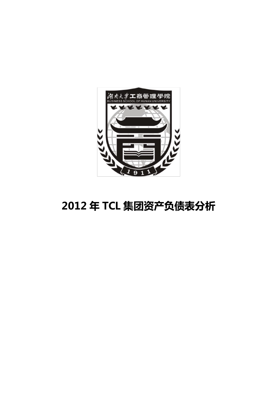 2012年TCL公司资产负债表分析_第1页